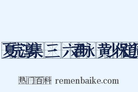 夏完淳集·三·六君咏·黄少保道周是什么意思的图片